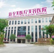 武漢新至美整形醫(yī)院價(jià)格表以及坐診醫(yī)師一覽2024