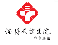 淄博友誼醫(yī)院怎么樣