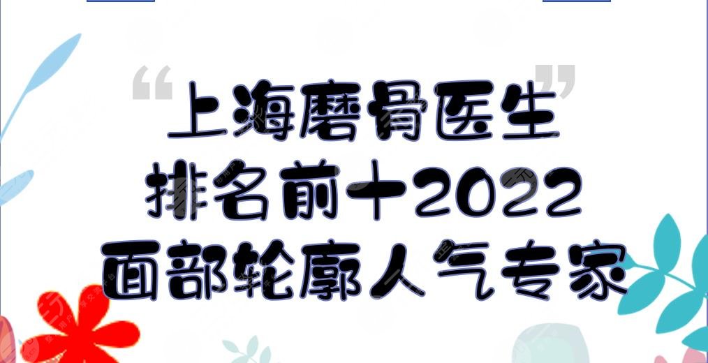 2022上海磨骨医生排名前十