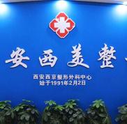 西安西美整形醫(yī)院怎樣