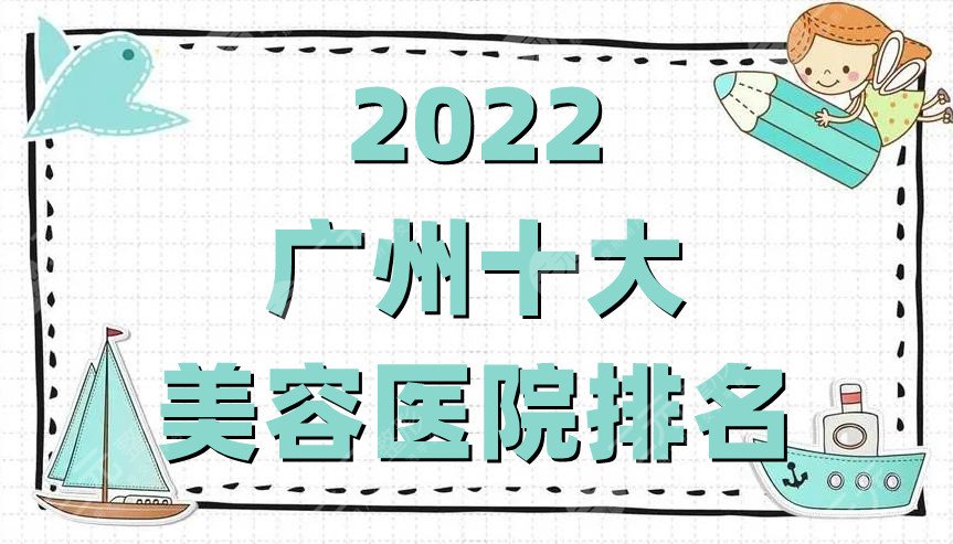 2022广州十大美容医院排名公布