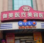 武漢伽美醫(yī)療美容醫(yī)院怎么樣