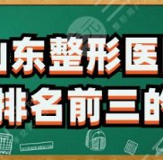 山東整形醫(yī)院排名前三的名單