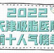 2024天津吸脂醫(yī)院前十人氣榜單