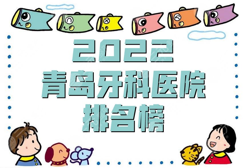 2022青岛牙科医院排名榜发布