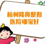 杭州隆鼻整形醫(yī)院選哪家好