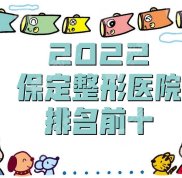 2024保定整形醫(yī)院排名前十出爐