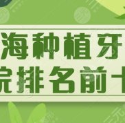 上海種植牙醫(yī)院排名前十名單公布