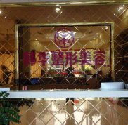 廣東中山哪家整形醫(yī)院嫩膚比較好
