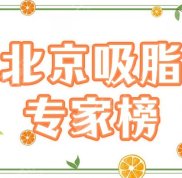 北京做吸脂好的專家醫(yī)生是哪位