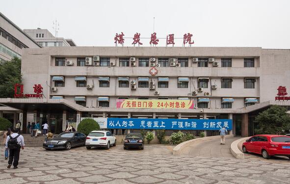 北京煤炭总医院整形科怎么样价格表