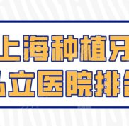 上海種植牙私立醫(yī)院的排名揭曉