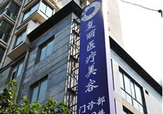 上海复丽医疗美容门诊部激光美容价格表爆出