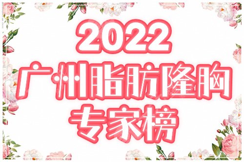 2022广州脂肪隆胸专家排名