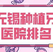 2024無錫種植牙醫(yī)院排名