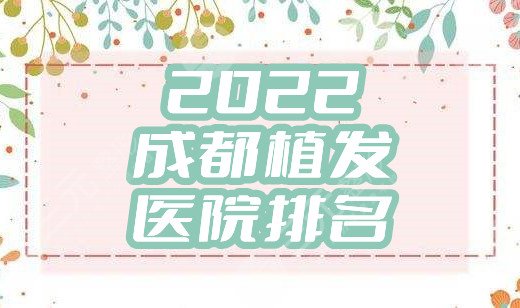 2022成都植发医院排名公布