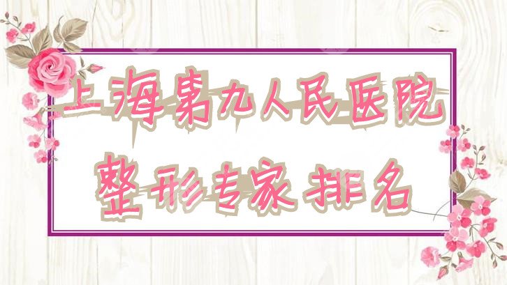 上海第九人民医院整形专家排名