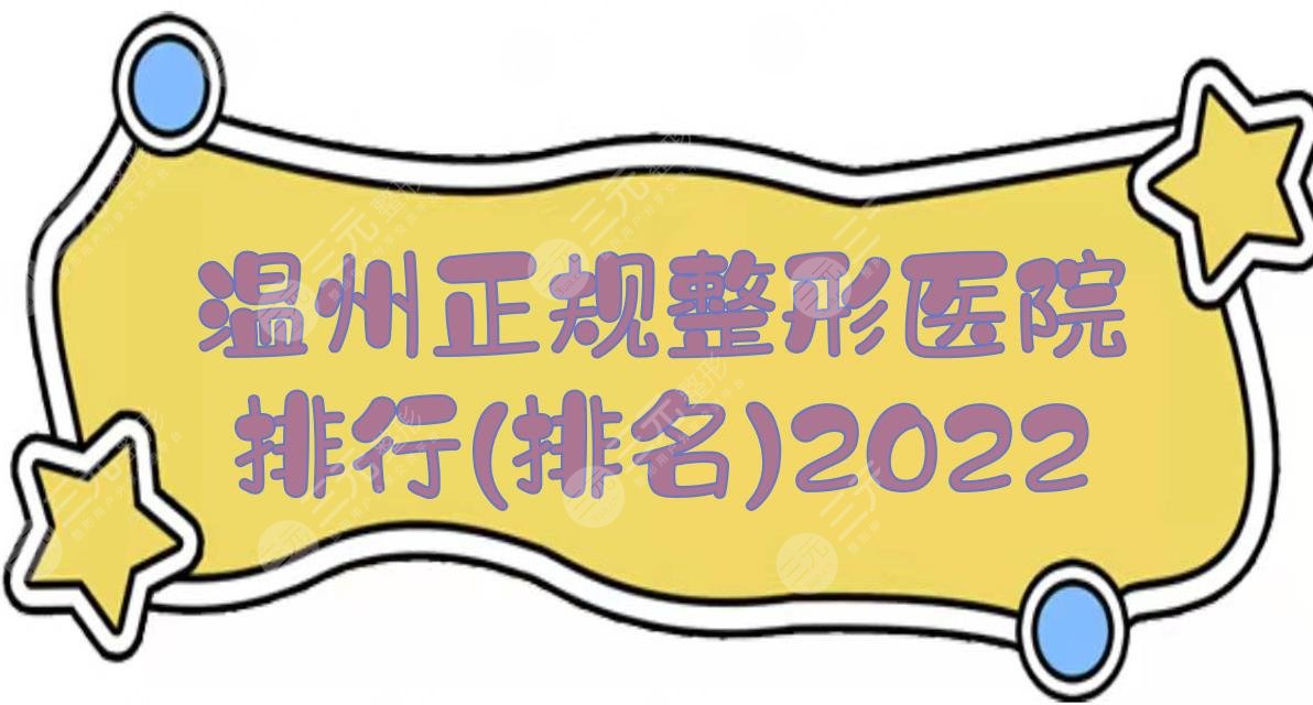 2022溫州正規(guī)整形醫(yī)院排行(排名):藝星、星范、名人等