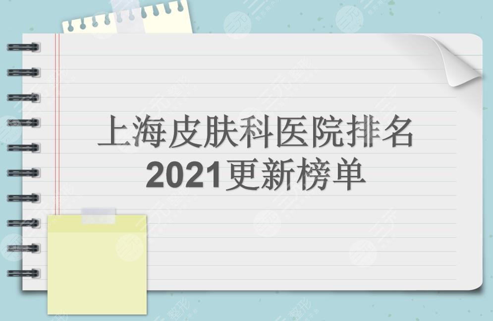 上海皮膚科醫(yī)院排名