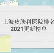 上海皮膚科醫(yī)院技術(shù)排名