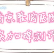 南京隆胸醫(yī)院哪個(gè)好