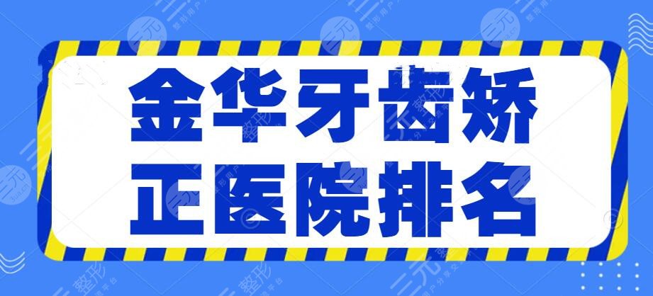 2022金华牙齿矫正医院排名