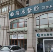 北京清木美容醫(yī)院正規(guī)嗎