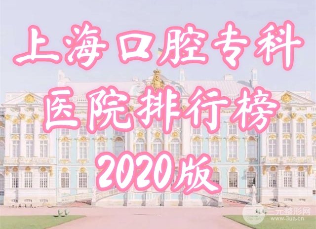 上海口腔专科医院排行榜2022新发布