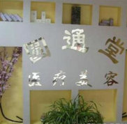 濟(jì)南圓通堂醫(yī)療美容診所