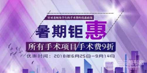 2018北醫(yī)三院整形外科價(jià)格表附鉅惠價(jià)格大放送