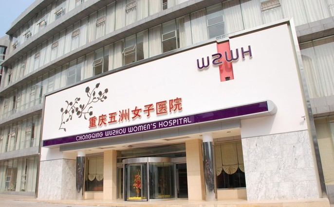 重庆五洲女子医院怎么样价格表