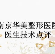 南京華美整形醫(yī)院哪個醫(yī)生比較好