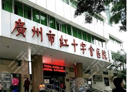 广州红十字会医院植发医生好不好