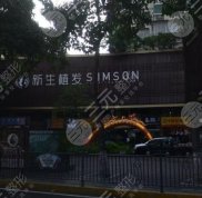 廈門(mén)新生毛發(fā)專科醫(yī)院技術(shù)怎么樣
