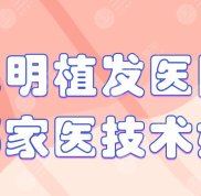 昆明植發(fā)醫(yī)院哪家醫(yī)技術好
