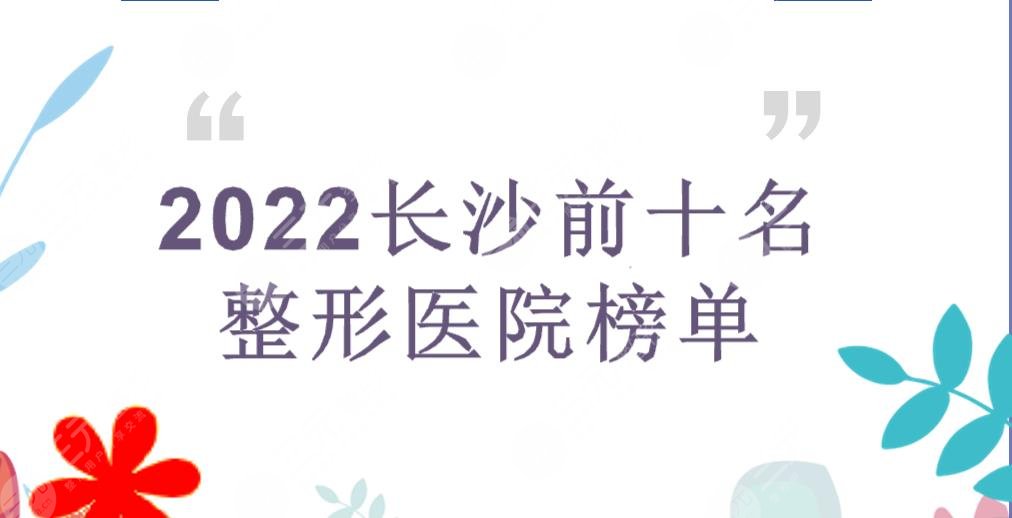 2022长沙前十名的整形医院榜单来袭