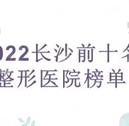 2024長沙前十名的整形醫(yī)院榜單來襲
