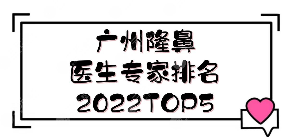 2022广州隆鼻医生专家排名