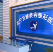 西寧友健美容整形醫(yī)院價格表全覽