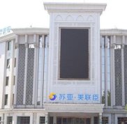 唐山美聯(lián)臣怎么樣