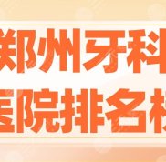 鄭州牙科醫(yī)院排名榜2024