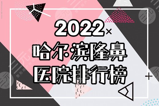 2022哈尔滨隆鼻医院排行榜前十