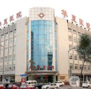 天津華夏醫(yī)院韓式整形科價格表2024更新上線
