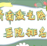 濟(jì)南激光除皺醫(yī)院排名名單公布
