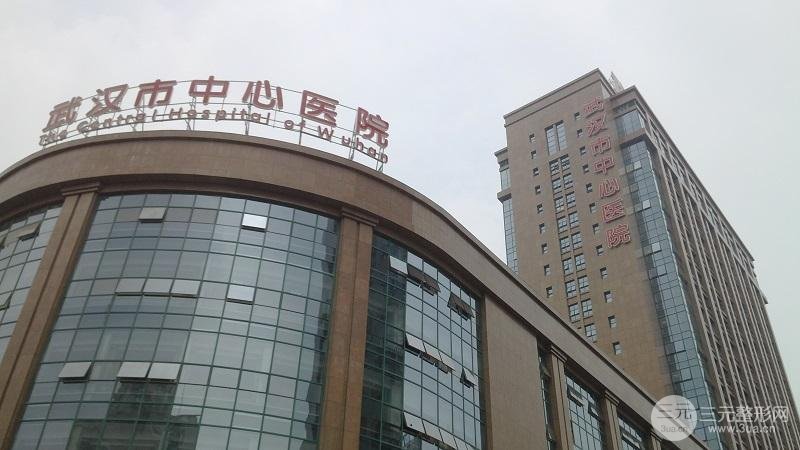 武汉市中心医院整形怎么样