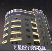 2024版重庆艺星医疗美容医院价格表已公布