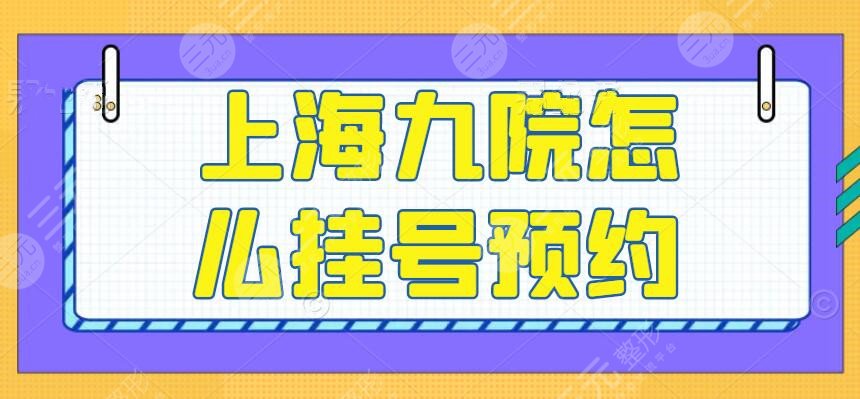 上海九院怎么挂号预约