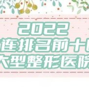 2024大連排名前十的大型整形醫(yī)院