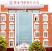 臺(tái)州維多利亞整形美容門診部?jī)r(jià)格表