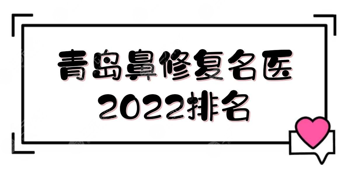 青岛鼻修复*医2022排名